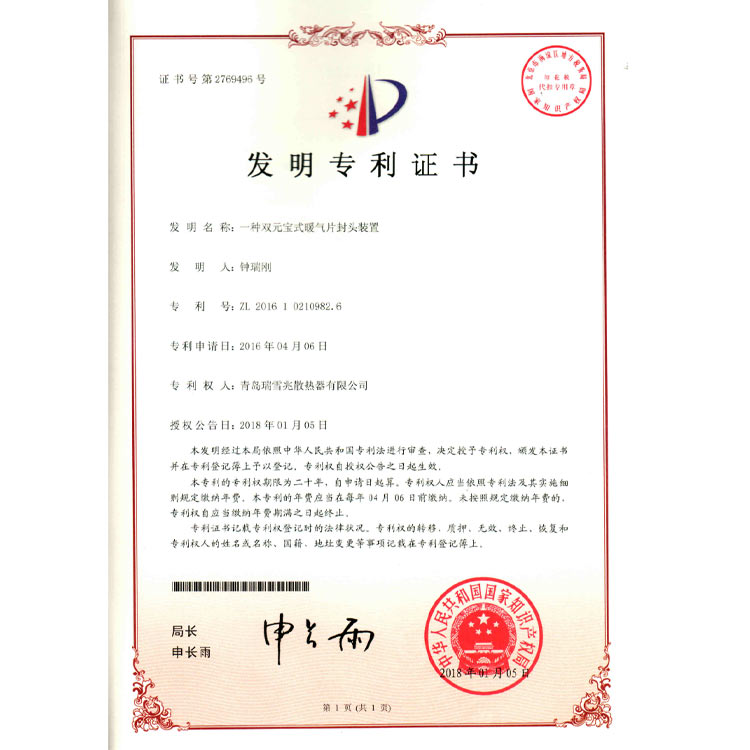 雙元寶式暖氣片封頭裝置專利證書