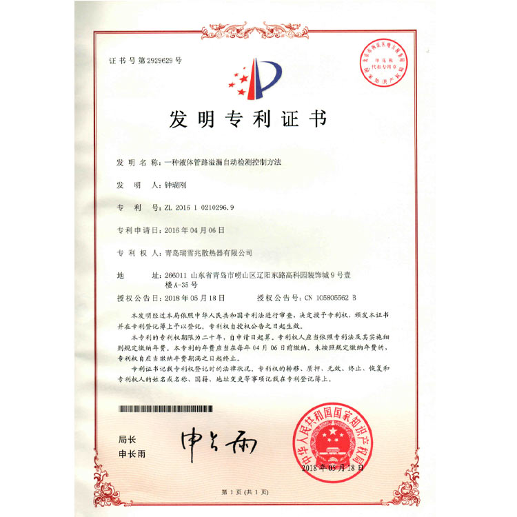 液體管路溢漏自動檢測控制方法專利證書