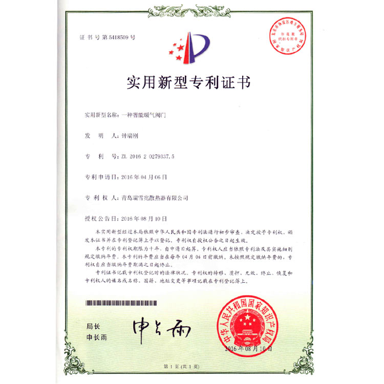 智能暖氣片閥門發明專利證書